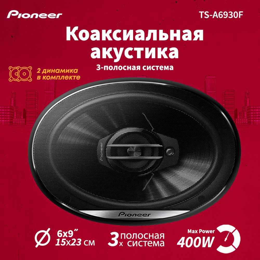 Автомобильные колонки Pioneer TS-G6930F - купить по выгодной цене в  интернет-магазине OZON (491514789)