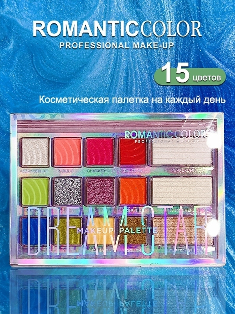 Romantic Color Палетка косметическая теней для век 15 цветов #1