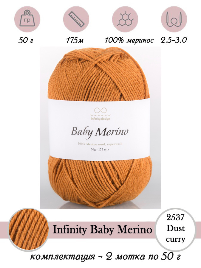 Пряжа для вязания 100% меринос INFINITY BABY MERINO 2 шт. по 50 г #1