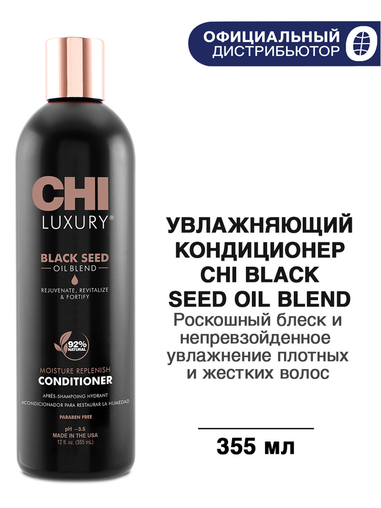 CHI Luxury, Кондиционер для волос увлажняющий с экстрактом семян черного тмина, 355 мл  #1