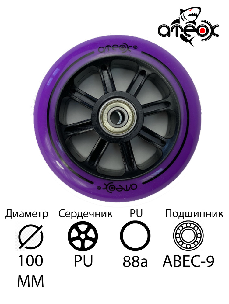 Колесо для трюкового самоката ATEOX 100mm PU (фиолетовое) #1