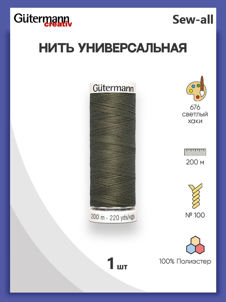 Универсальная нить Sew-All, 100% п/э, 200 м, 1 шт, 748277, Gutermann, 676 св.хаки  #1