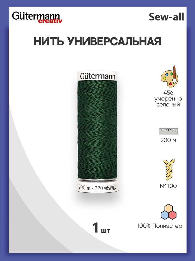 Универсальная нить Sew-All, 100% п/э, 200 м, 1 шт, 748277, Gutermann, 456 умеренно зеленый  #1