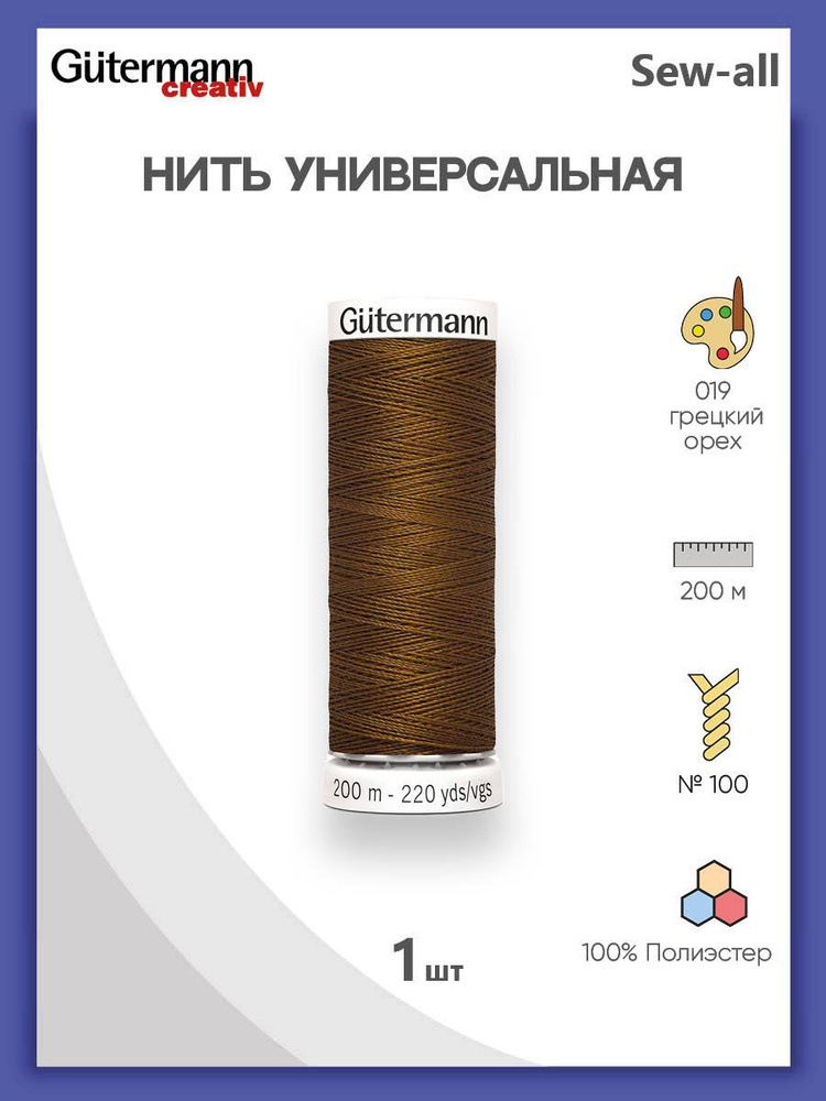 Универсальная нить Sew-All, 100% п/э, 200 м, 1 шт, 748277, Gutermann, 019 грецкий орех  #1