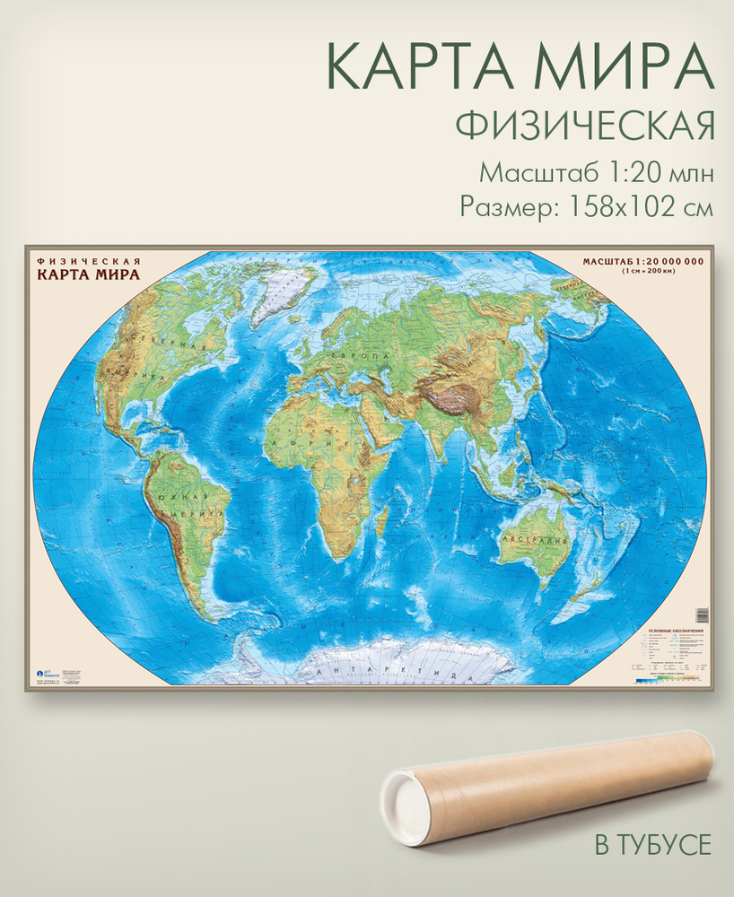 Настенная физическая карта мира в тубусе 158х102 см, матовая ламинация, для офиса, школы, дома, "АГТ #1