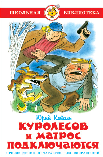 Куролесов и матрос подключаются. Ю. Коваль. Школьная библиотека. Внеклассное чтение | Коваль Юрий Иосифович #1