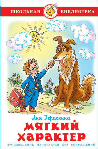 Мягкий характер. Л. Гераскина. Школьная библиотека. Внеклассное чтение | Гераскина Лия Борисовна  #1