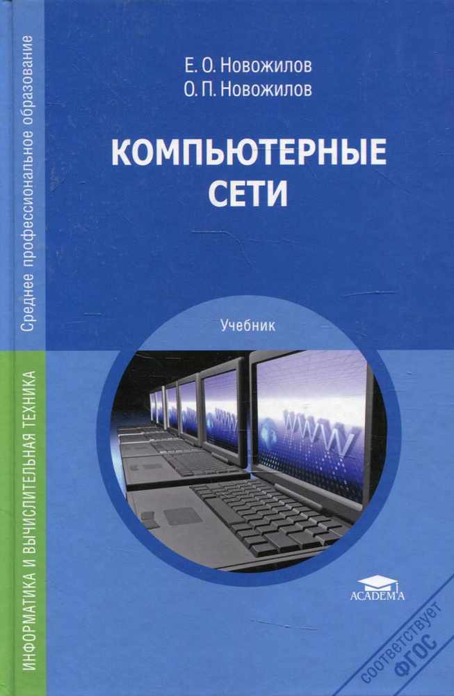 Компьютерные сети. Учебное пособие 2-е изд. перер.и доп | Новожилов Олег Петрович, Новожилов Евгений #1