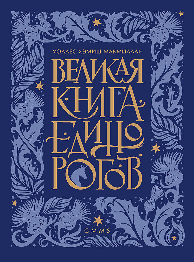 Великая книга Единорогов | МакМиллан Уоллес Хэмиш #1