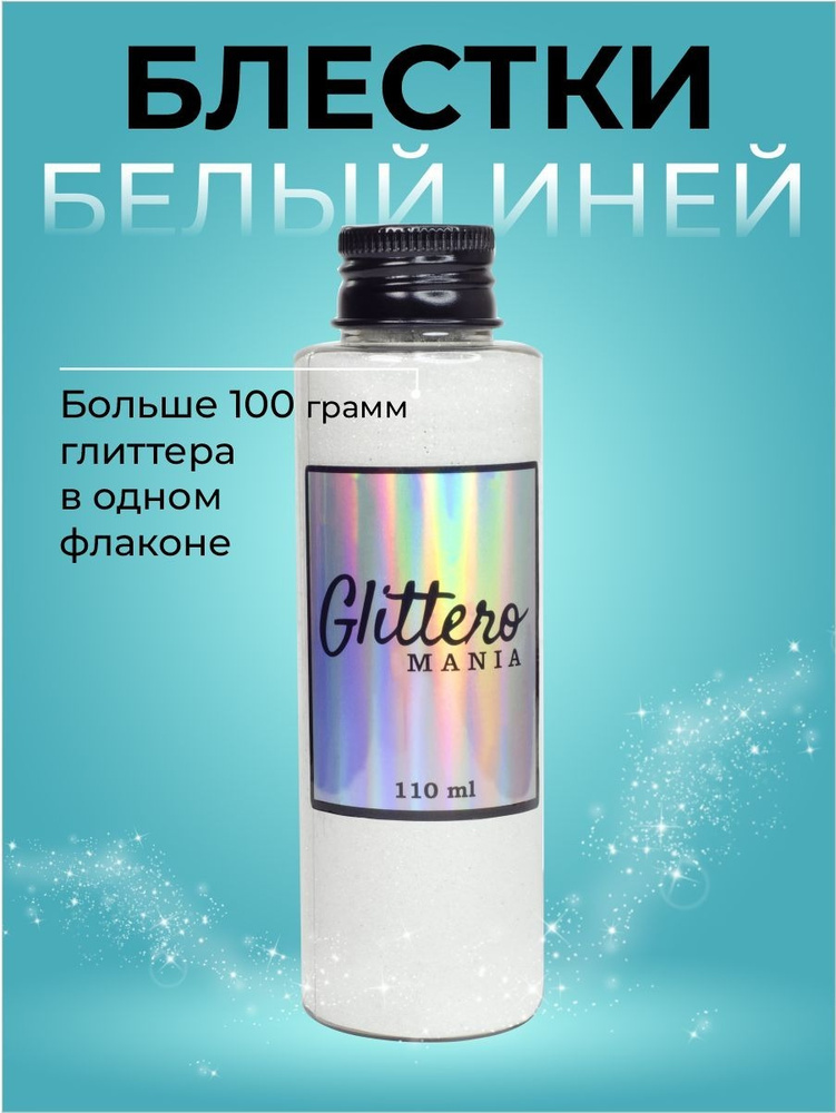 Glitteromania Глиттер 1 шт., 110 мл./ 120 г. #1