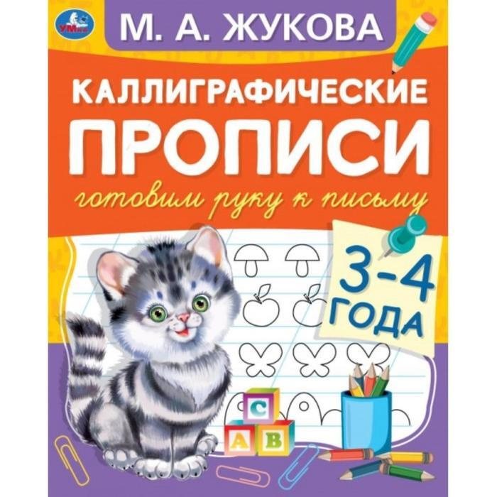 Каллиграфические прописи "Готовим руку к письму 3-4 года" М.А. Жукова  #1