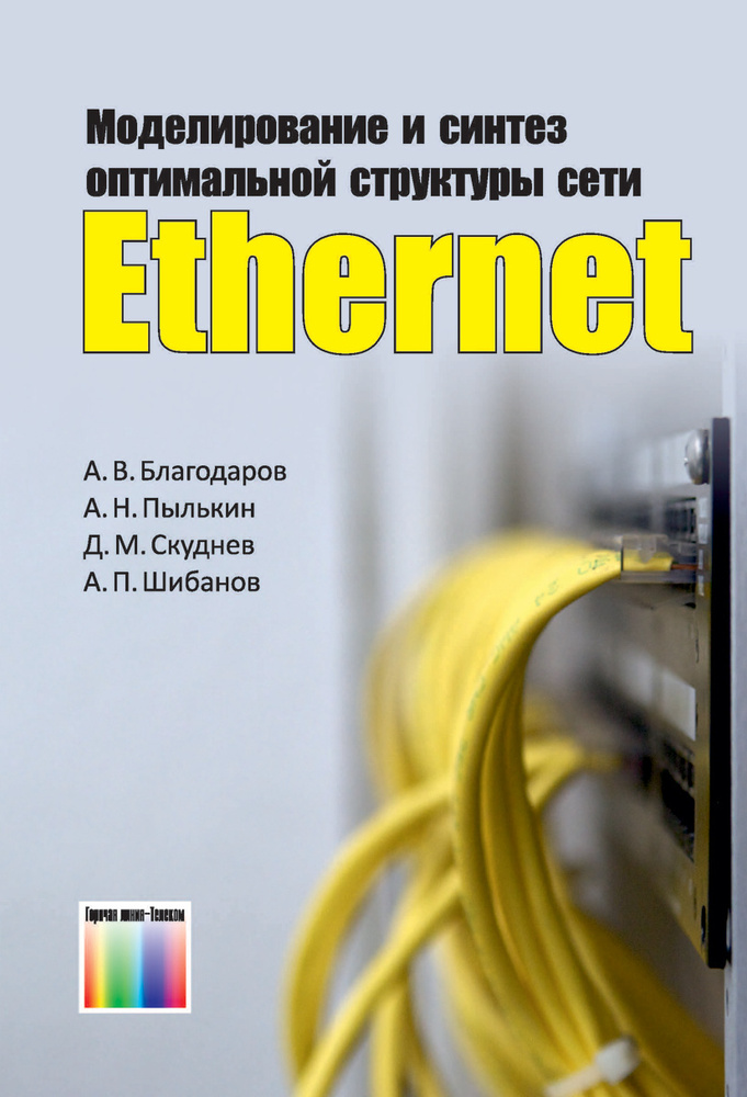 Моделирование и синтез оптимальной структуры сети Ethernet | Благодаров Андрей Витальевич, Пылькин Александр #1