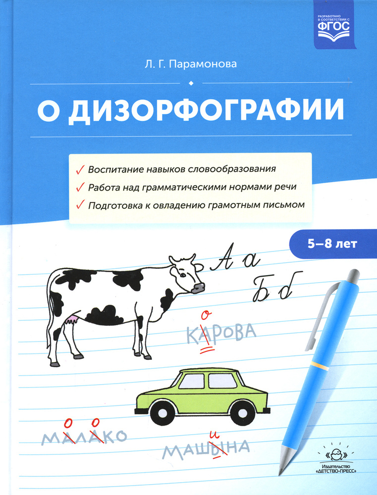 О дизорфографии. Воспитание навыков словообразования. Работа над грамматическими нормами речи. 5-8 лет. #1