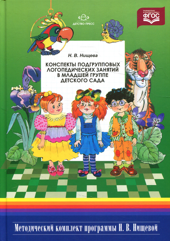 Конспекты подгрупповых логопедических занятий в младшей группе детского сада. 2-е изд., испр. и доп  #1
