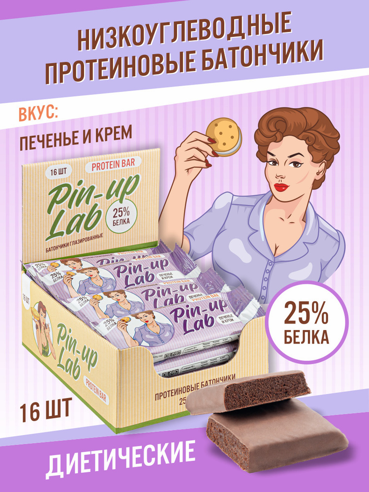 Протеиновые батончики "Печенье и крем" PIN UP LAB 16 шт. Полезное питание , диетические сладости , протеиновый #1