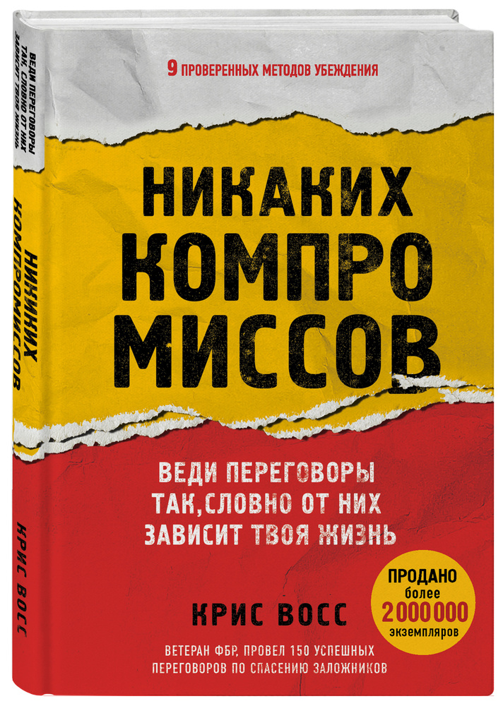 Никаких компромиссов. Веди переговоры так, словно от них зависит твоя жизнь | Восс Крис  #1