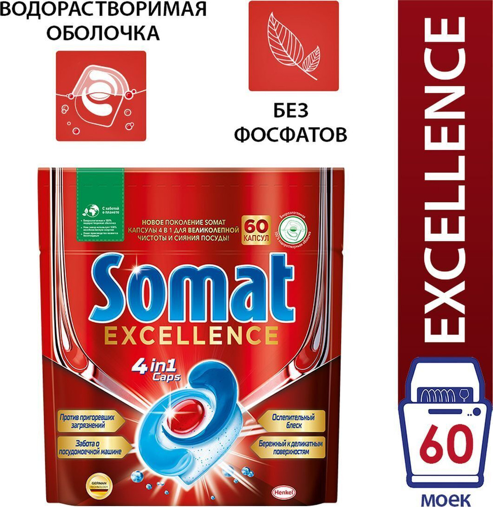 Капсулы для посудомоечной машины Somat Excellence, 60 шт. #1