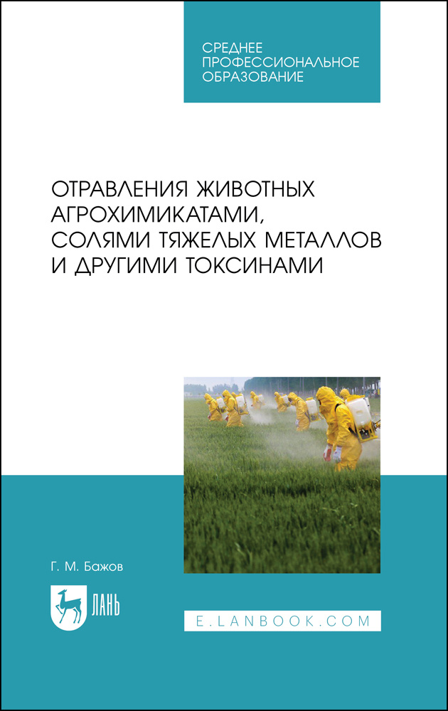 Отравления животных агрохимикатами, солями тяжелых металлов и другими токсинами. Учебное пособие для #1
