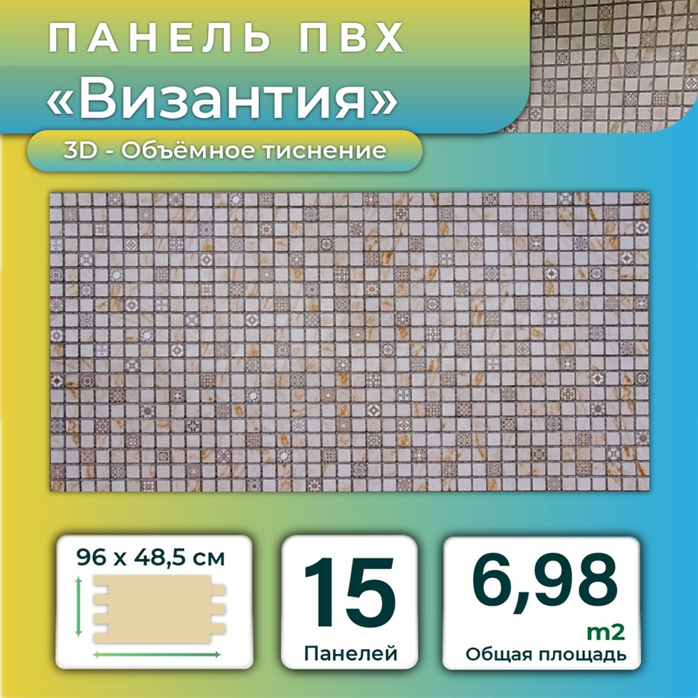 Стеновая панель ПВХ "Византия" 485х960х0,3мм (15 штук) #1