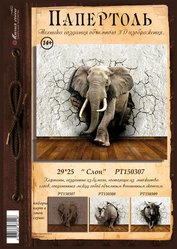 Папертоль "Слон" 29*25см." - РТ150307, Магия Хобби. Карты для изготовления 3D картин, для домашнего декора #1