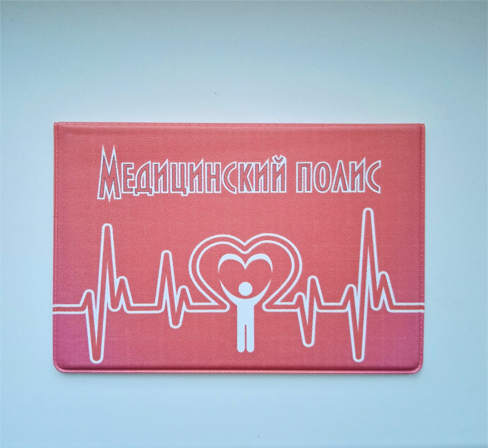 Обложка для полиса ОМС "Кардиограмма сердца" #1