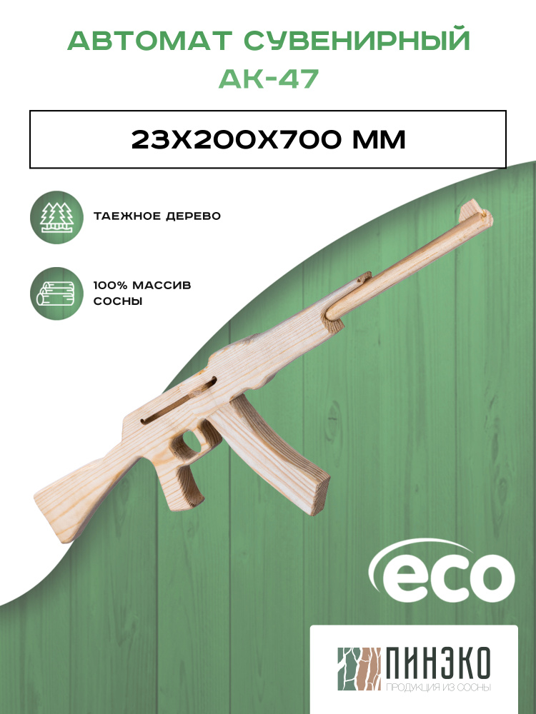 Эко игрушка автомат Калашникова АК-47 / Для творчества, игр и раскраски / Сделан из дерева  #1