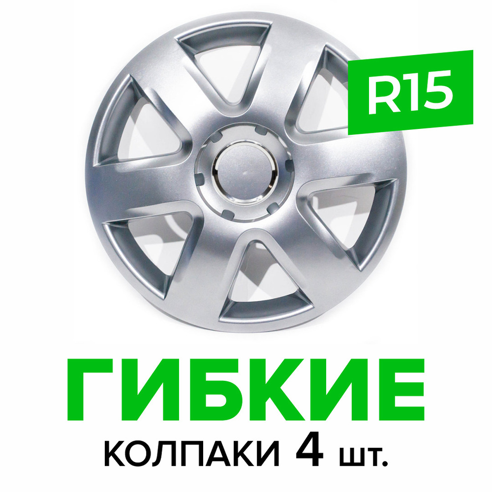 Гибкие колпаки на колёса R15 SKS 337 (SJS) штампованные диски авто 4 шт.  #1