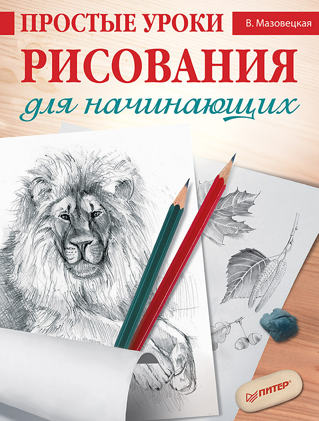 Простые уроки рисования для начинающих | Мазовецкая Виктория Владимировна  #1