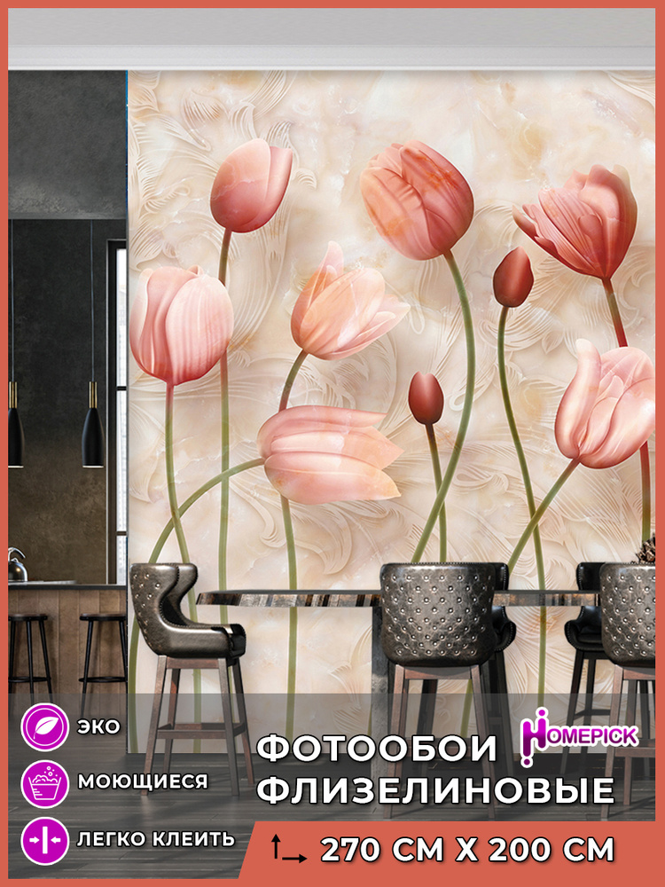 Фотообои 3d на стену флизелиновые Homepick "Tulips/4101/" Обои для кухни / Для спальни / 200х270 см  #1