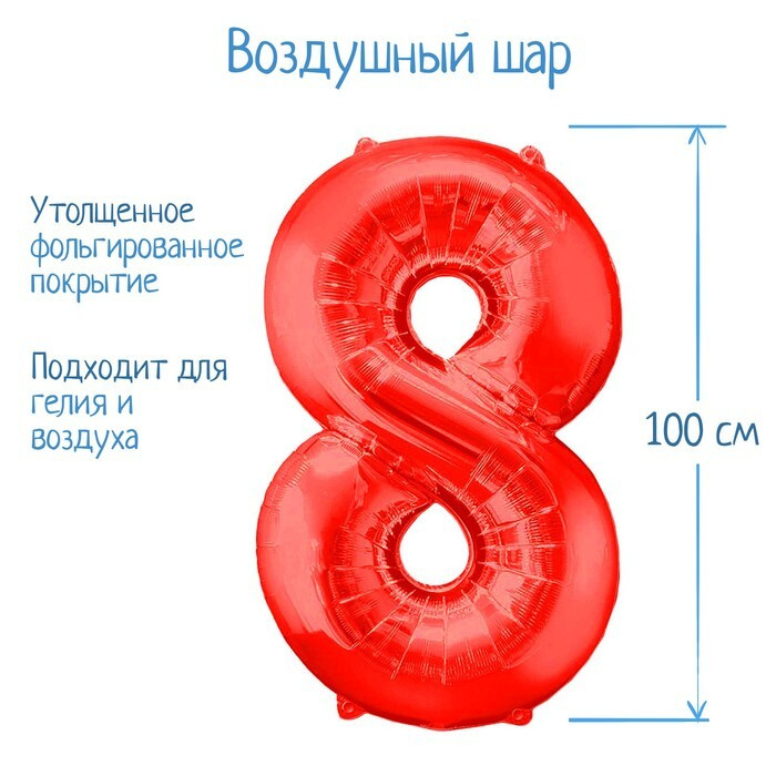 Шар фольгированный 40", цифра 8, цвет красный #1