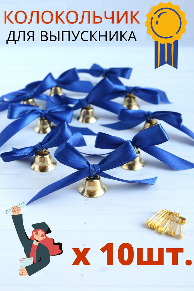 Колокольчики с бантиком для выпускников 10 шт., металлический колокольчик, синяя лента, последний звонок #1