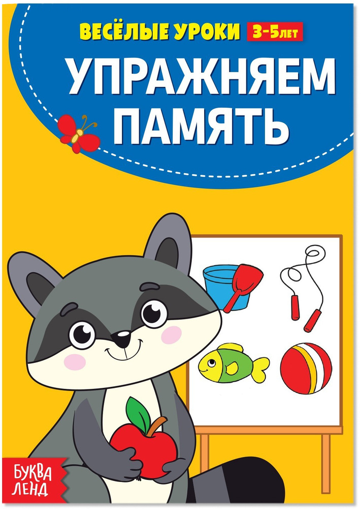 Обучающая книга "Весёлые уроки 3-5 лет. Упражняем память" для детей с интересными заданиями, 20 страниц. #1