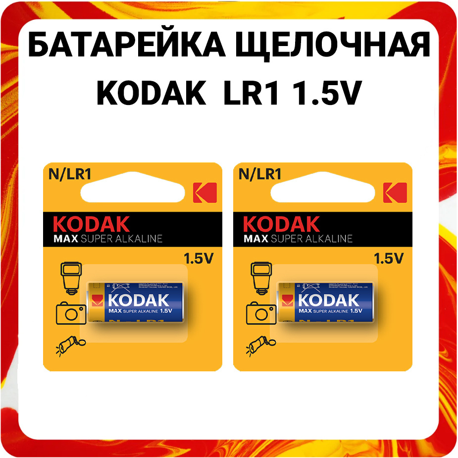 Батарейка алкалиновая Kodak LR1 N 1.5V Max Alkaline #1