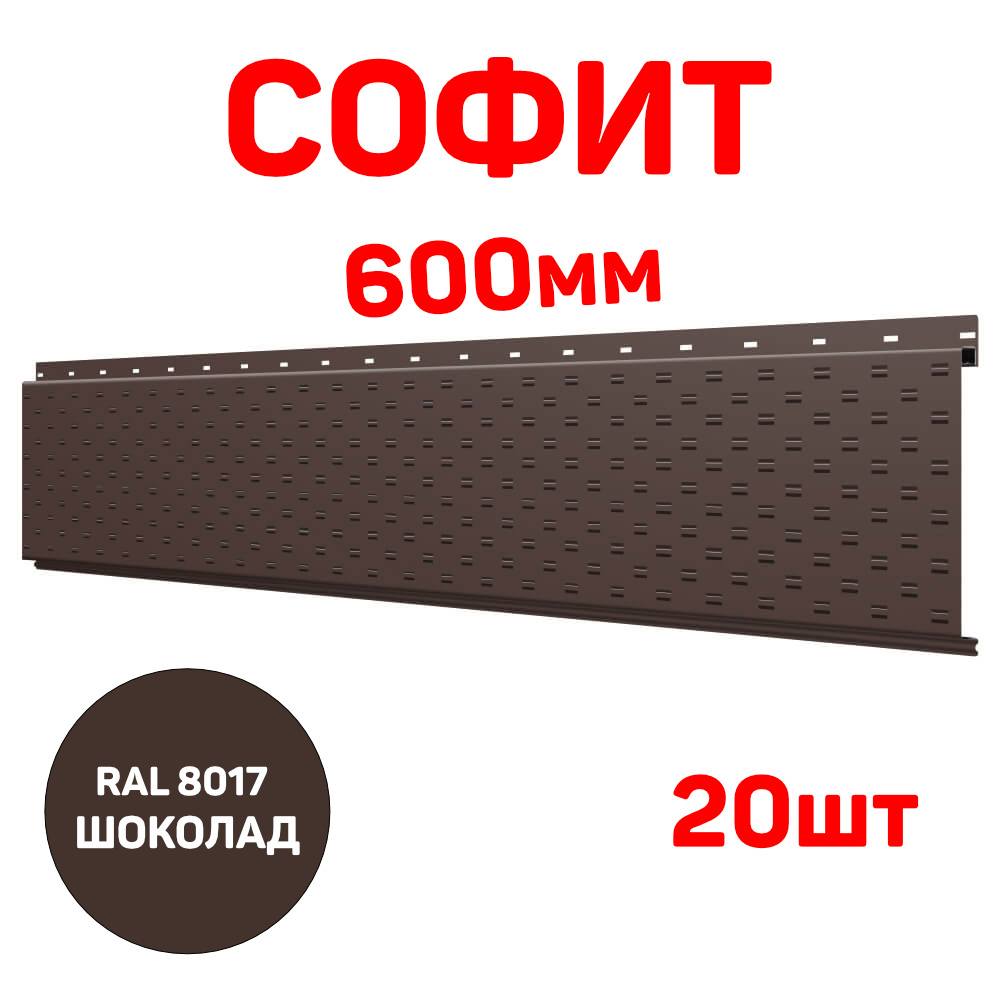Софит металлический для подшивы крыши перфорированный, длина 0.6м, цвет RAL 8017 шоколад (подшива, соффит) #1