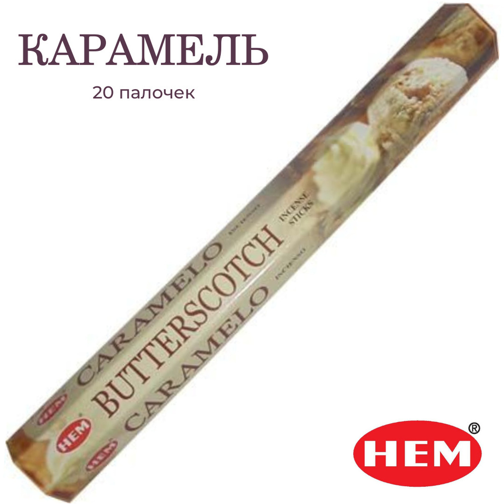 HEM Карамель - 20 шт, ароматические благовония, палочки, Butterscotch - Hexa ХЕМ  #1