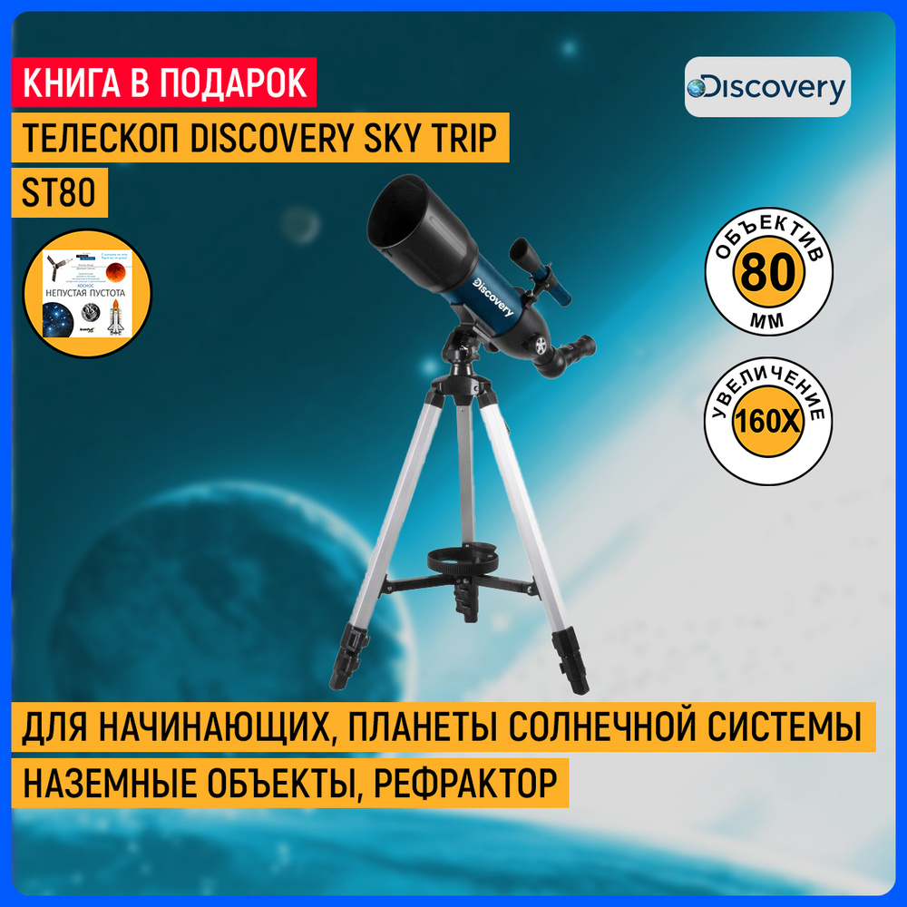 Телескоп Discovery Sky Trip ST80 #1