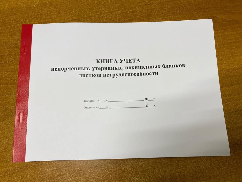 Книга учета испорченных, утерянных, похищенных бланков листков нетрудоспособности, 50 листов - 100 страниц #1