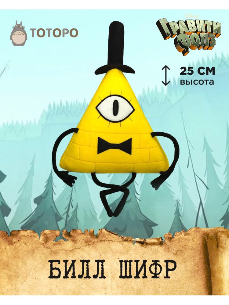 Мягкие игрушки - Билл Шифер Bill Cipher