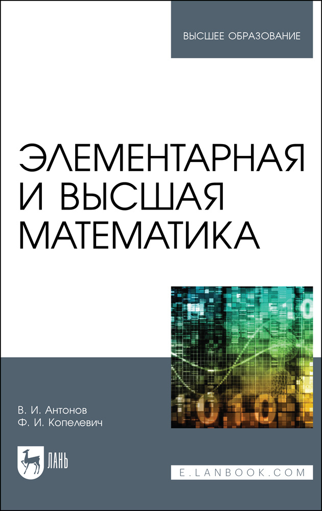 Элементарная и высшая математика. Учебное пособие для вузов | Копелевич Фаина Ильинична, Антонов Валерий #1