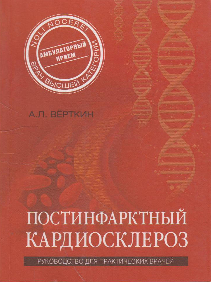 Постинфарктный кардиосклероз: руководство для практических врачей  #1