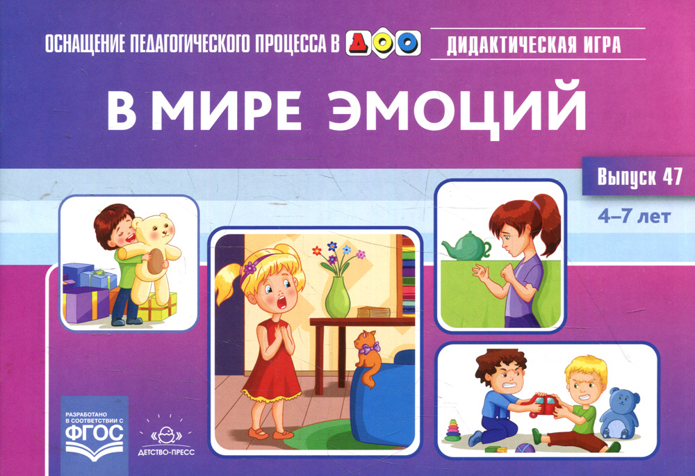 В мире эмоций. Дидактическая игра для дошкольников. 4-7 лет. Вып. 47 | Королева Марина Валериановна  #1