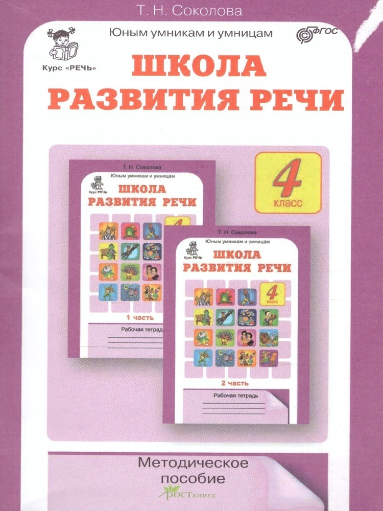 Школа развития речи. Методическое пособие. 4 класс | Соколова Т. Н.  #1