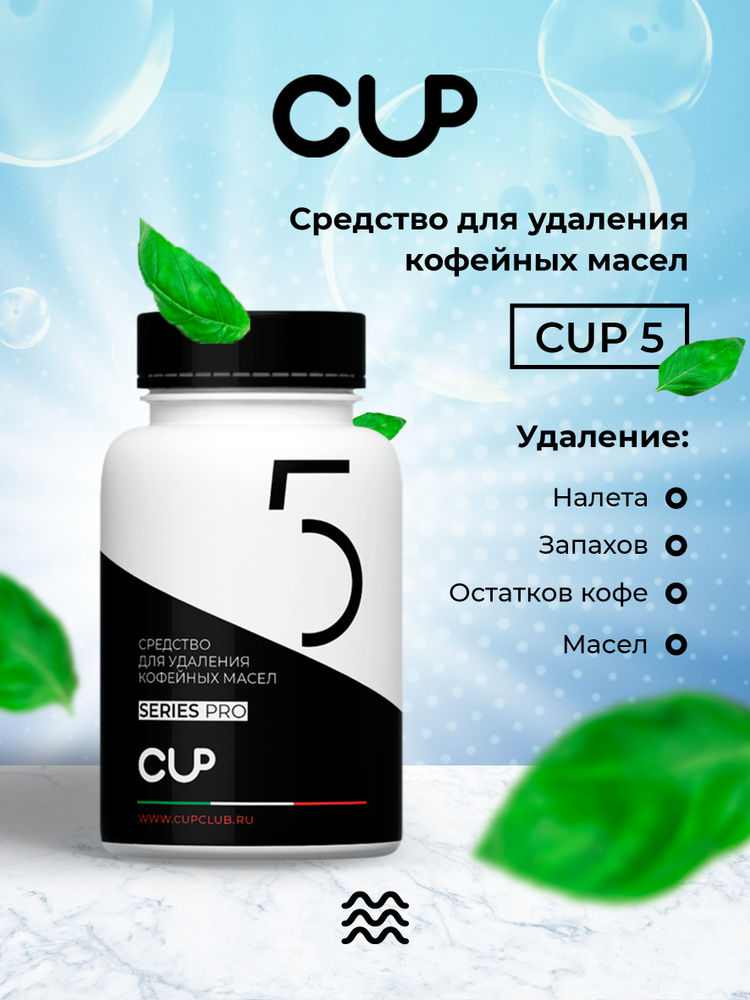 CUP5 Таблетки для удаления кофейных масел в кофемашинах, 100 шт  #1