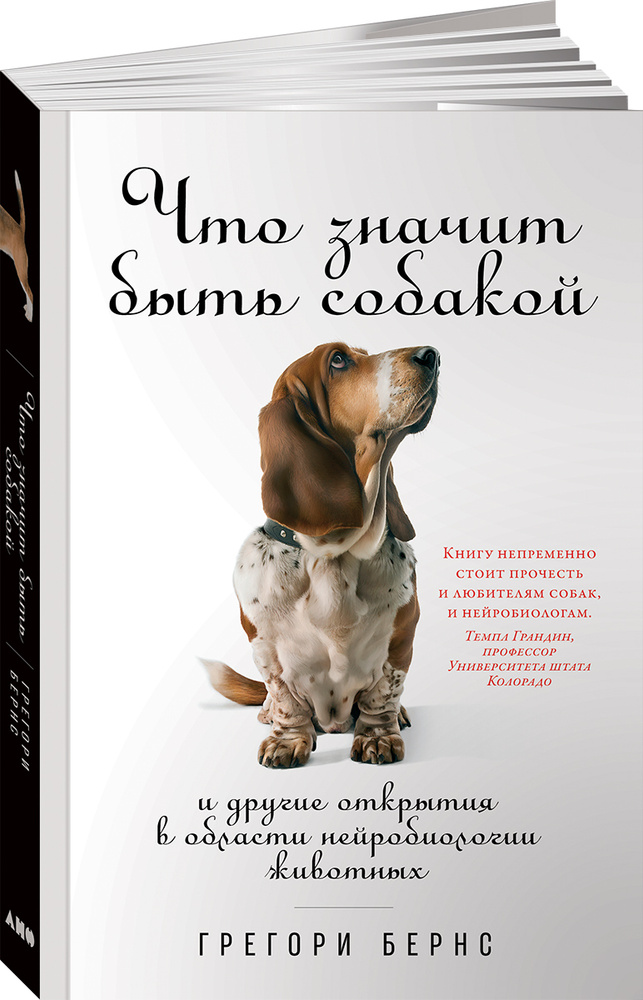 Что значит быть собакой. И другие открытия в области нейробиологии животных | Бернс Грегори  #1