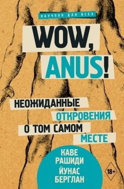 Wow, anus! Неожиданные откровения о том самом месте #1