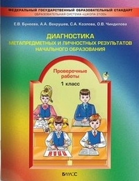 Бунеева Е.В. 1 класс. Проверочные работы. Диагностика и метапредметных и личностных результатов начального #1