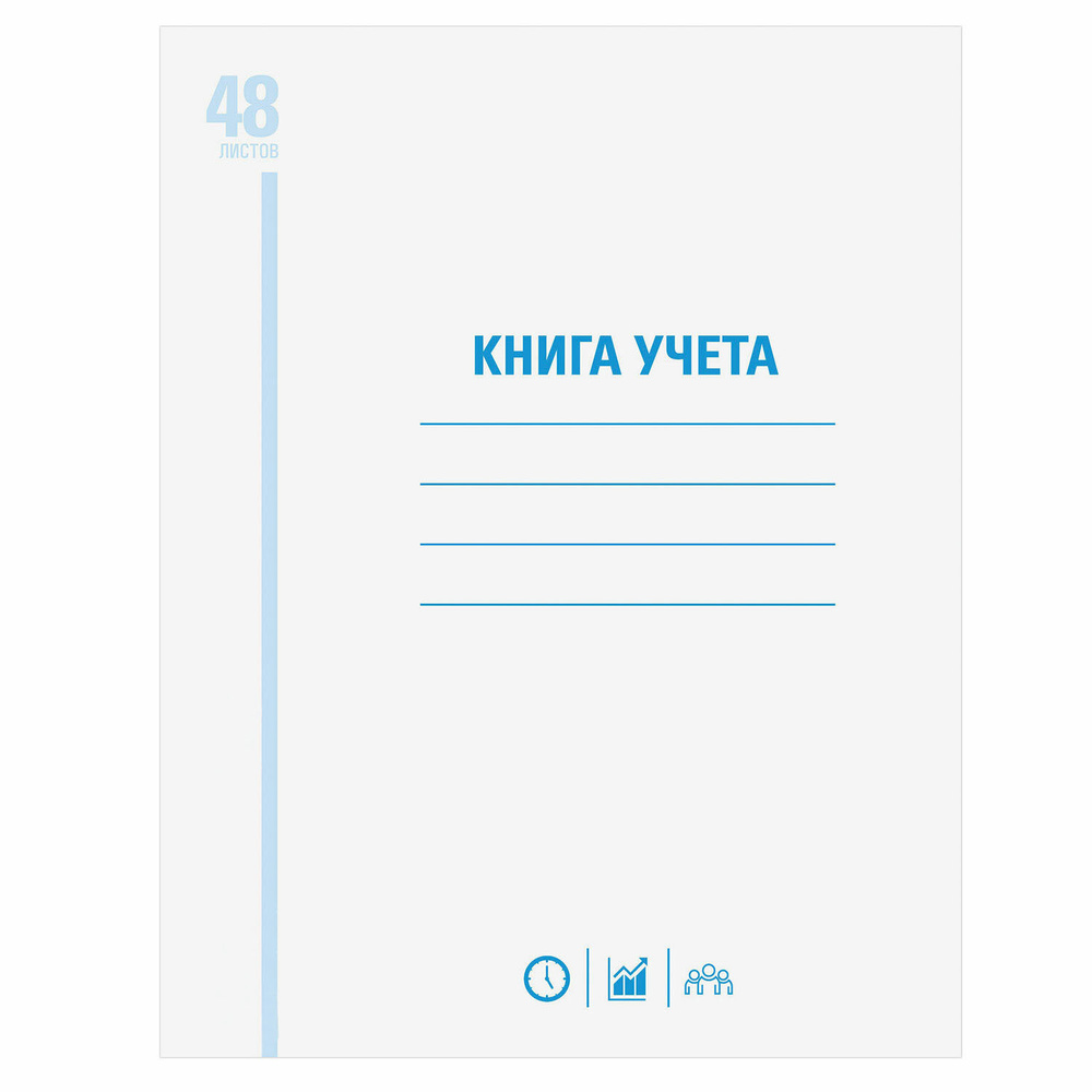 Книга учета 48 л., клетка, обложка из мелованного картона, блок офсет, А4 (200х290 мм)  #1