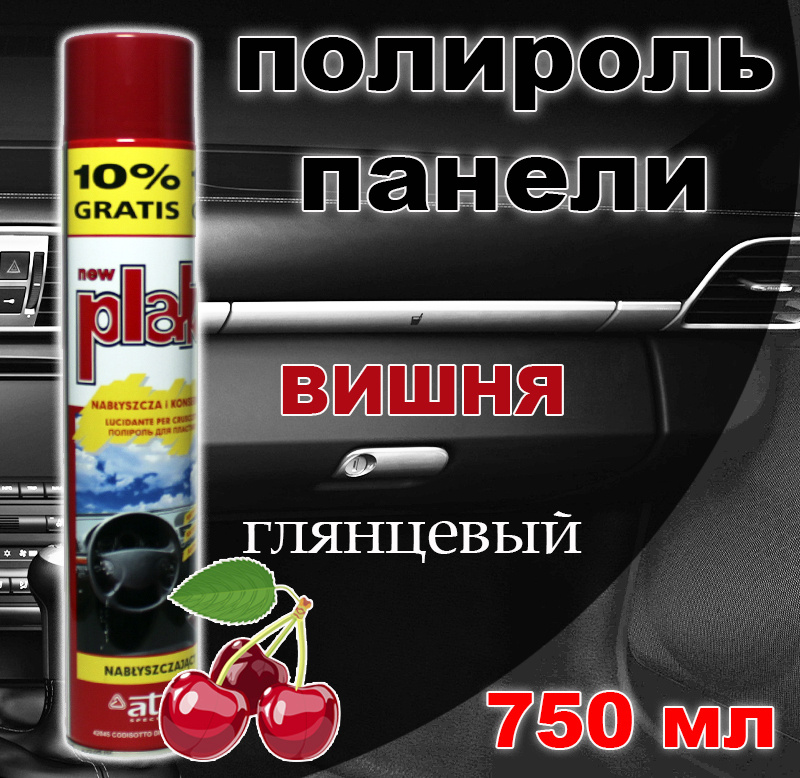 Полироль для пластика, приборной панели, бампера авто Plak "Вишня", 750 мл  #1