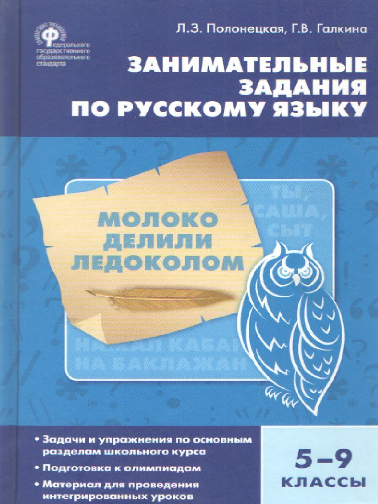 Занимательные задания по русскому языку 5-9 классы. ФГОС | Полонецкая Лариса Захаровна, Галкина Галина #1