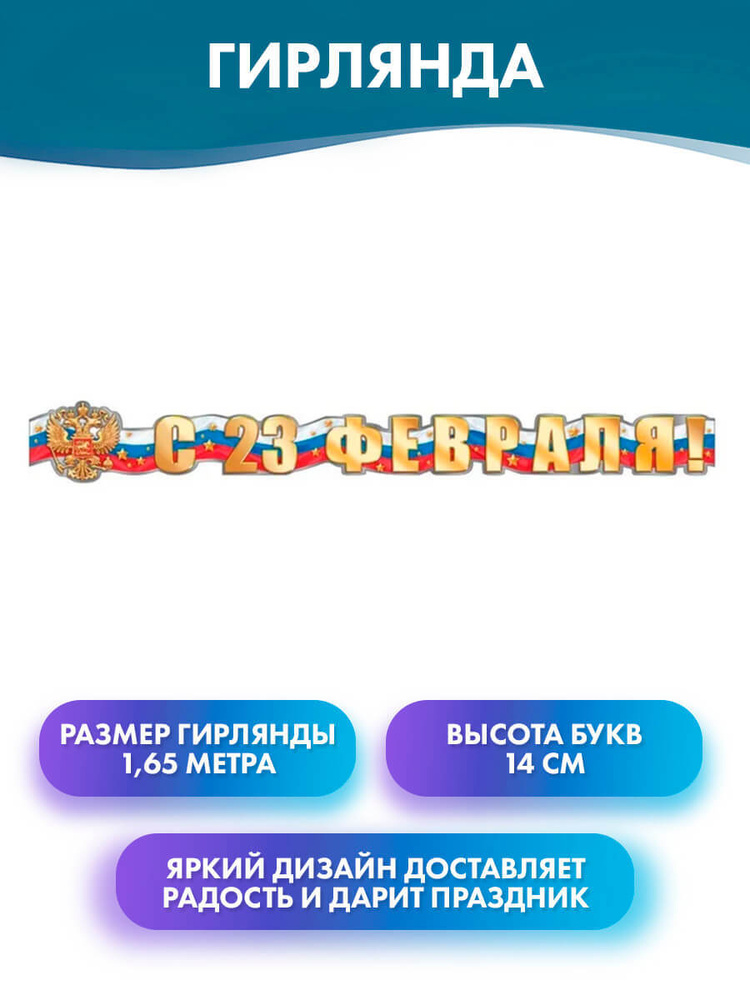 ГК Горчаков Растяжка "Гирлянда "С 23 февраля!" 165 см, праздничный декор на День защитника отечества", #1